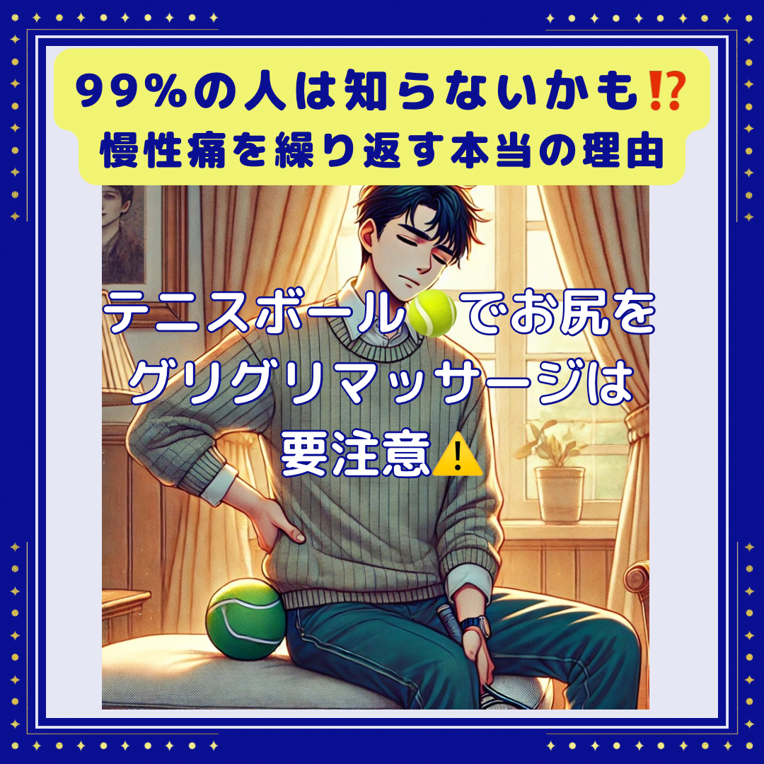 99%の人が知らない?テニスボールでお尻をグリグリする前に知ってほしいこと