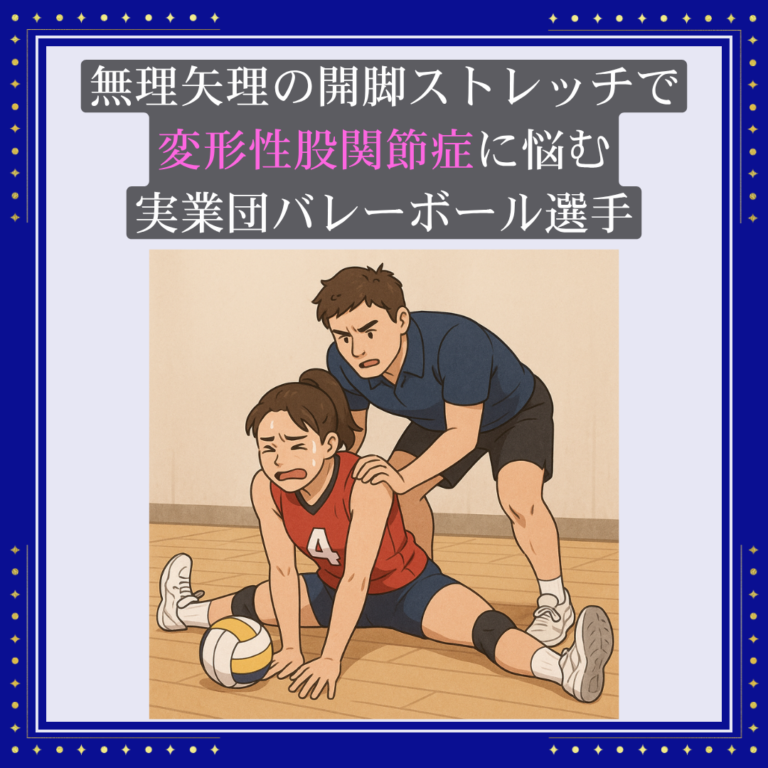 無理矢理の開脚ストレッチで変形性股関節症に悩む実業団バレーボール選手