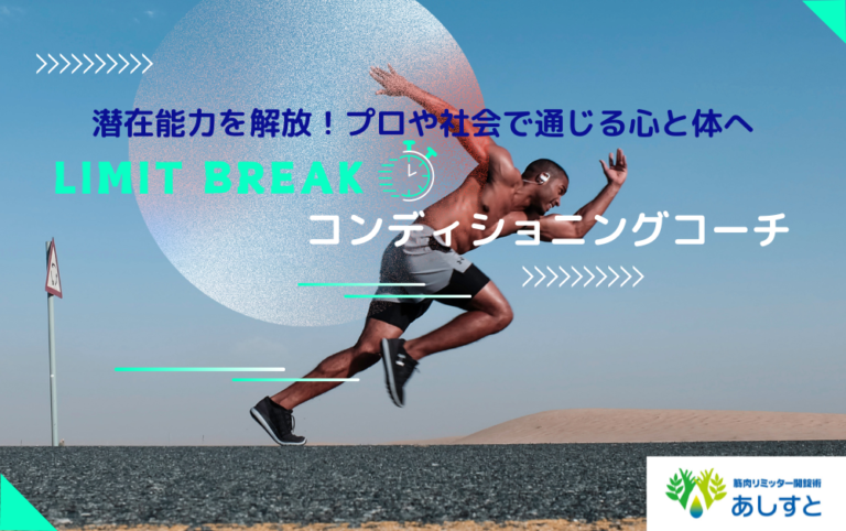 筋肉ロックリリースは身体能力の向上と怪我なく圧倒的な成果を実現する最強のスポーツ整体