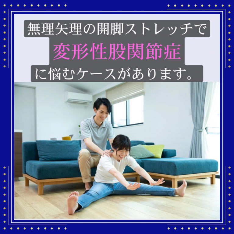 無理矢理の開脚ストレッチで変形性股関節症に悩むケースがあります。