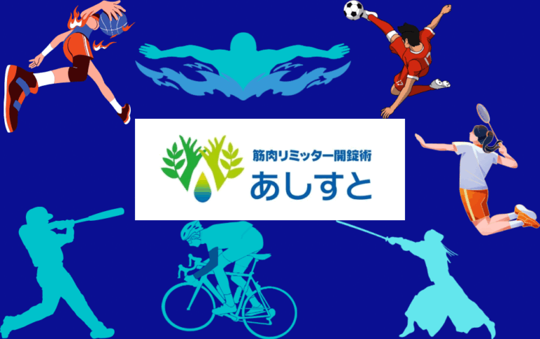 慢性痛改善とパフォーマンスUPの両立を叶える山口県光市の「筋肉リミッター開錠術あしすと」料金改訂のご案内