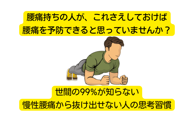 筋肉リミッター開錠術が明かす真実：慢性痛の正体は、あなたが生きる「痛みの習慣」にある